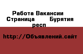 Работа Вакансии - Страница 699 . Бурятия респ.